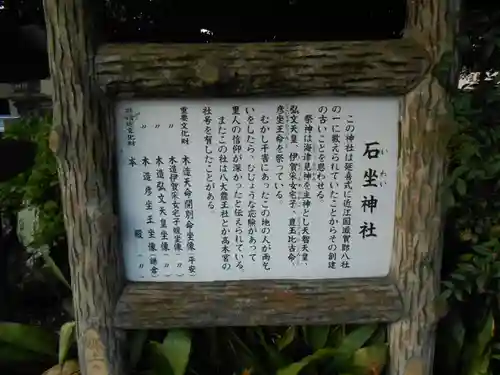 石坐神社(滋賀県)