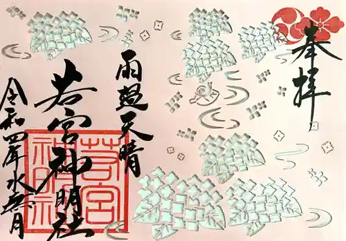 若宮神明社の御朱印
