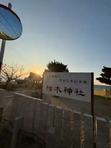 枯木神社(兵庫県)
