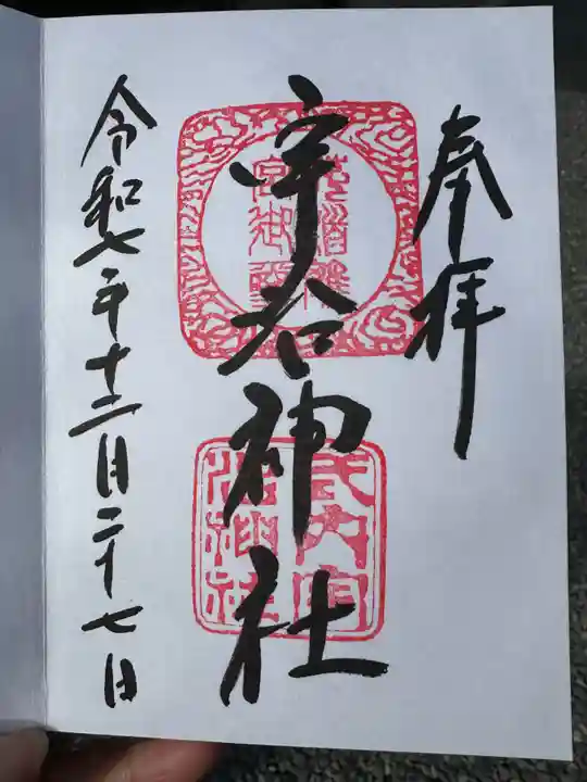 宇治神社の御朱印