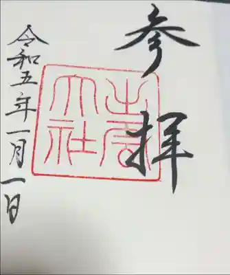 初御朱印です。
