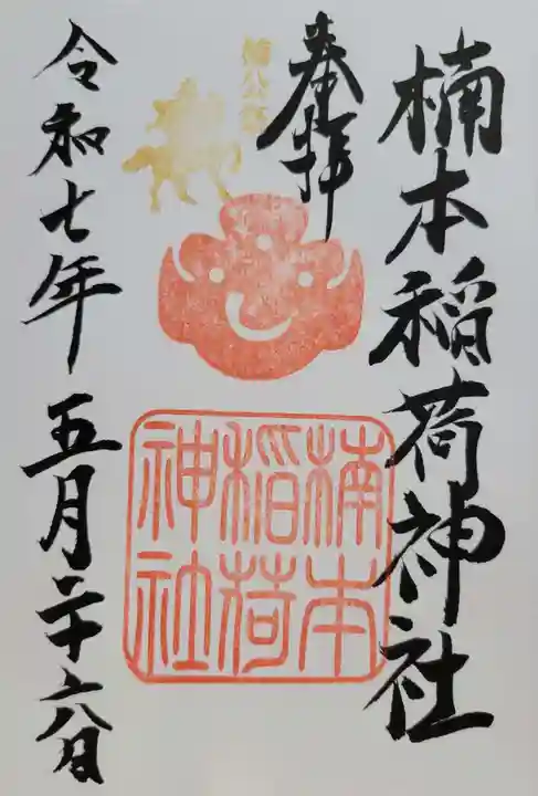 楠本稲荷神社(湊川神社末社)(兵庫県)