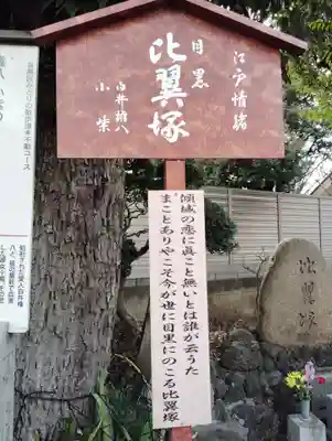 比翼塚（目黒不動尊）(東京都)