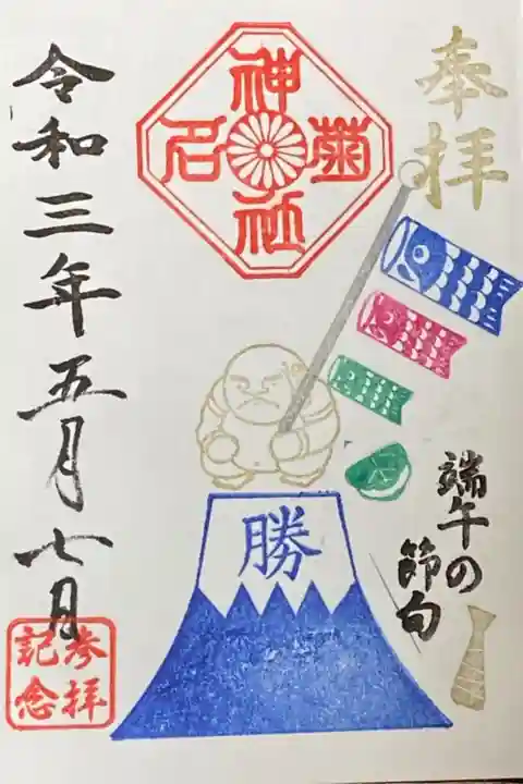 5月御朱印
端午の節句