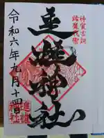 進雄神社の御朱印