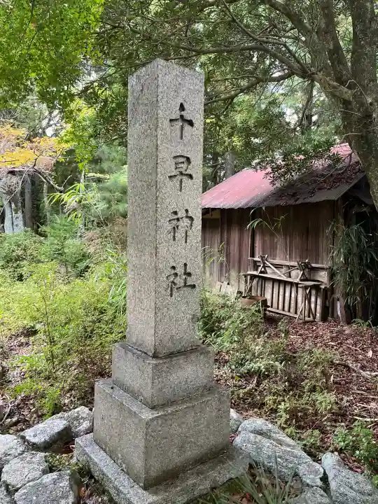 千早神社(大阪府)