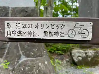 山中諏訪神社(山梨県)