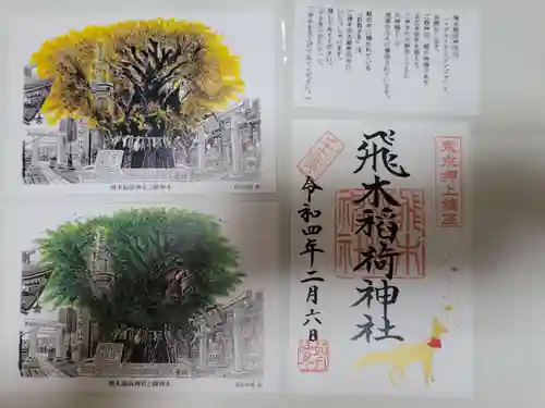 飛木稲荷神社の御朱印