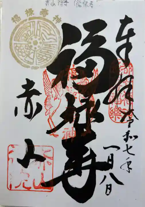 赤山禅院の御朱印