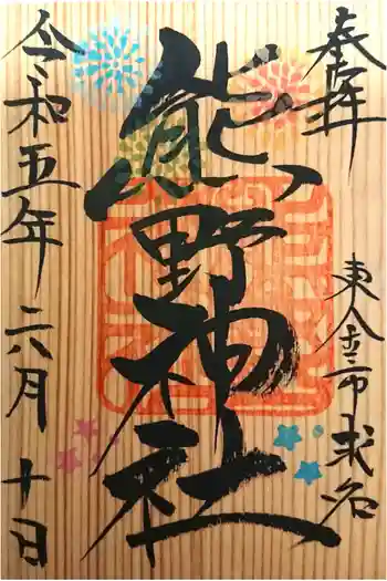 熊野神社の御朱印 2023年06月