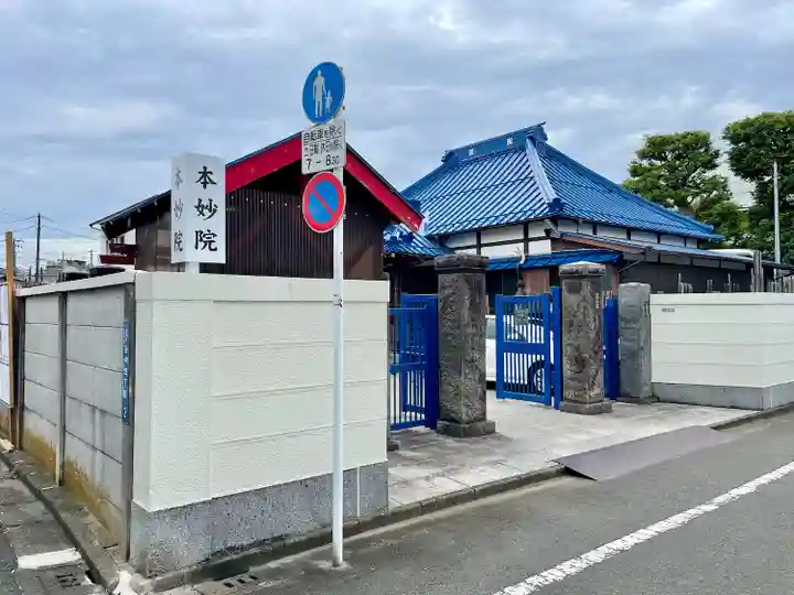 本妙院(東京都)