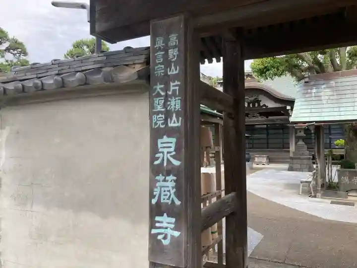 泉蔵寺の{uncategorized: "未分類", other: "その他", undefined: "問題あり", building: "その他建物", grave: "お墓", sacred_gate: "鳥居", guardian: "狛犬", statue: "像", buddha: "仏像", history: "歴史", nature: "自然", garden: "庭園", animal: "動物", pagoda: "塔", temizu: "手水舎", mountain_gate: "山門・神門", sanctuary: "本殿・本堂", subordinate: "末社・摂社", art: "芸術", scenery: "景色", jizo: "地蔵", ema: "絵馬", goshuin: "御朱印", omikuji: "おみくじ", items: "授与品その他", amulet: "お守り", goshuincho: "御朱印帳", eats: "食事", festival: "お祭り", votive_dance: "神楽", shichigosan: "七五三参", wedding: "結婚式", experience: "体験その他", initially: "初詣", around: "周辺", anti_infection: "感染症対策"}