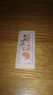 滑川神社 - 仕事と子どもの守り神のおみくじ