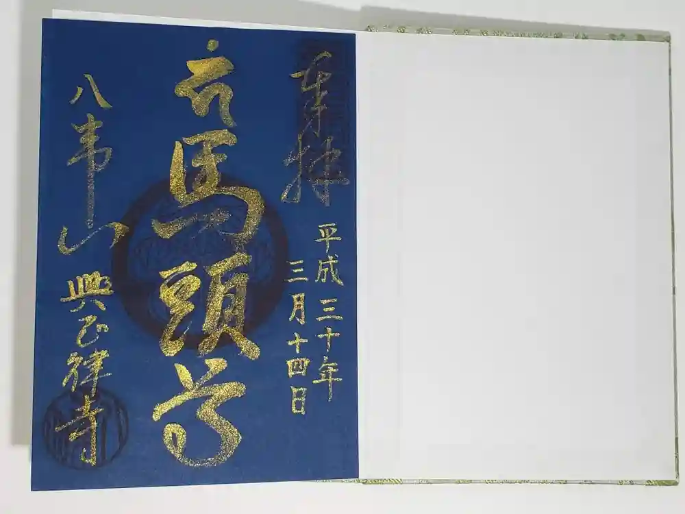 八事山 興正寺の御朱印