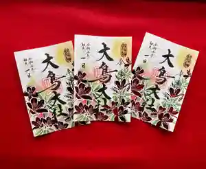 大鳥大社の御朱印(2023年03月31日(金) 11時27分44秒投稿)