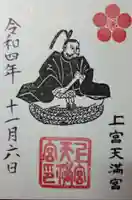 上宮天満宮の御朱印