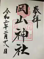 岡山神社の御朱印