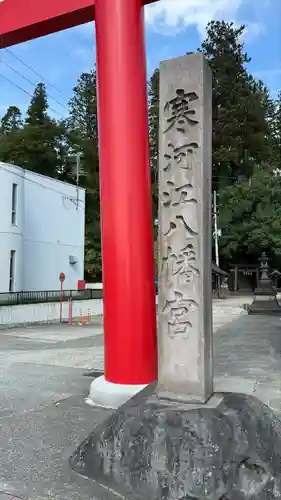 寒河江八幡宮(山形県)