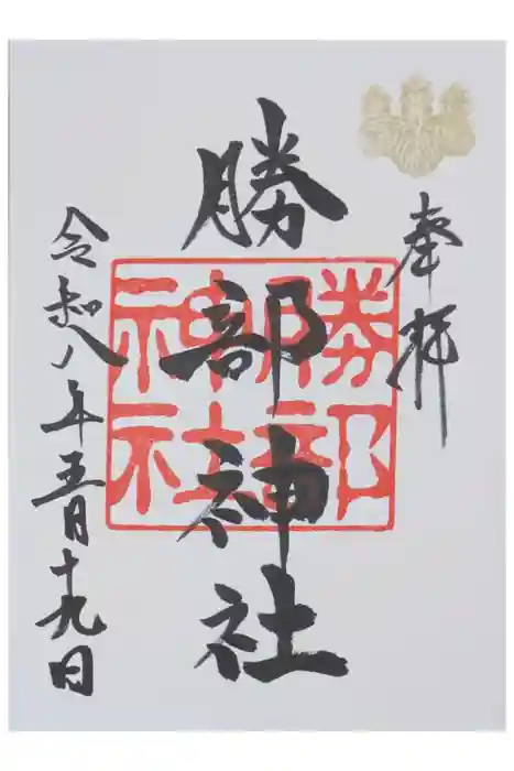 勝部神社の御朱印