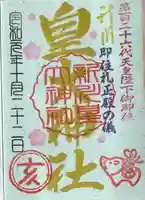 新川皇大神社の御朱印