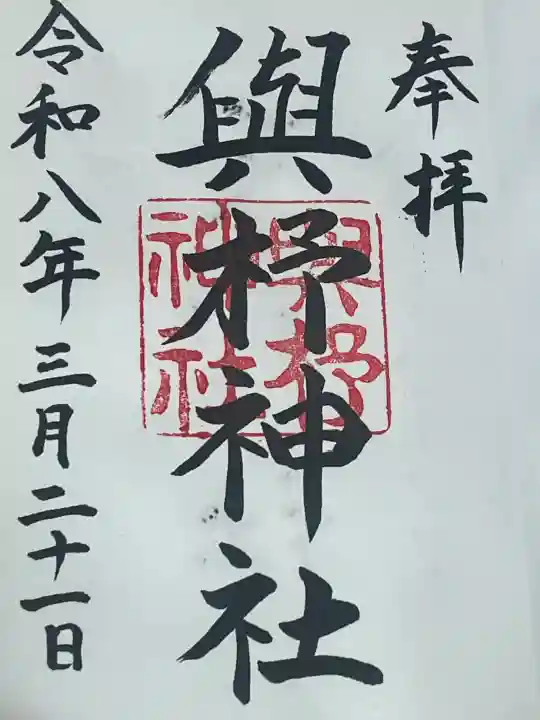與杼神社の御朱印