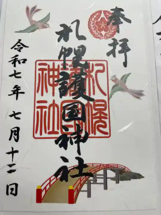 札幌護國神社(北海道)