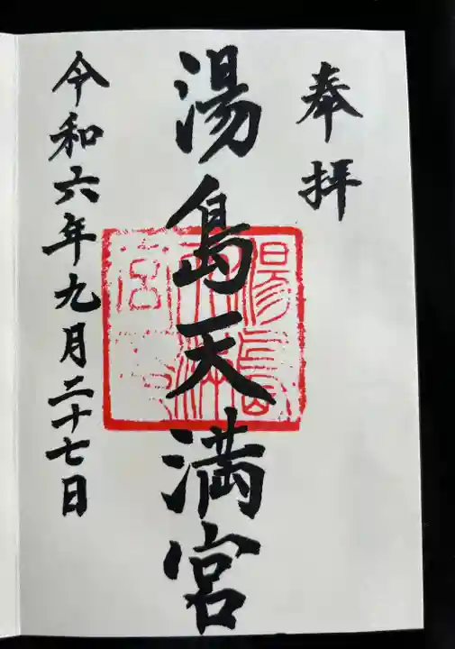 湯島天満宮(東京都)