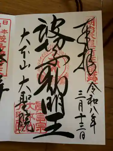 大聖院の御朱印