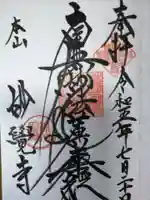 妙覺寺(妙覚寺)の御朱印