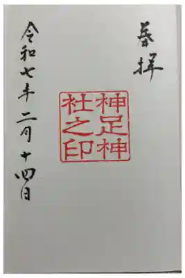 神足神社 御朱印は長岡天満宮でいただきました。