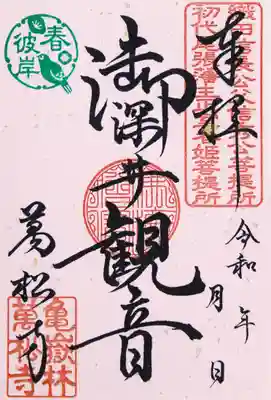 万松寺の御朱印