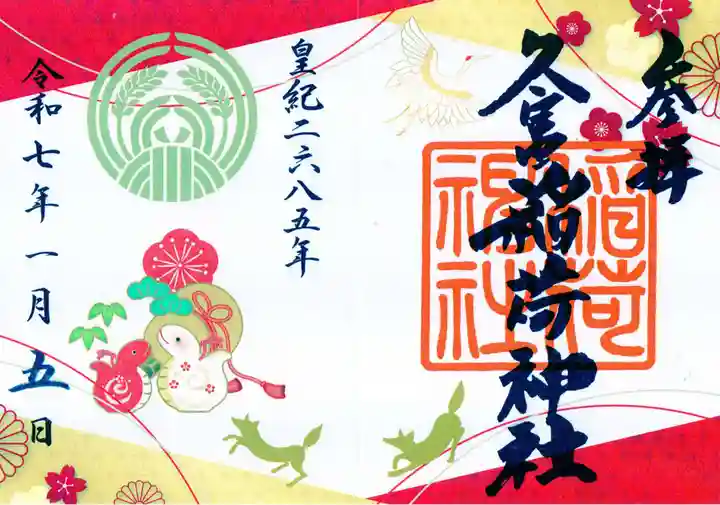 久富稲荷神社の御朱印