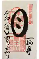 一畑薬師の御朱印