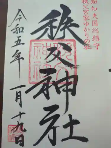 秩父神社の御朱印
