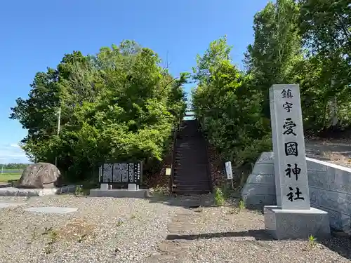 愛國神社の鳥居
