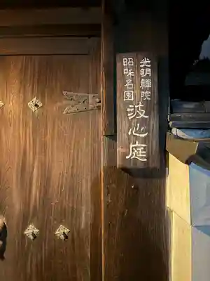 光明院（光明禅院）(京都府)