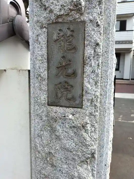 龍光院(東京都)