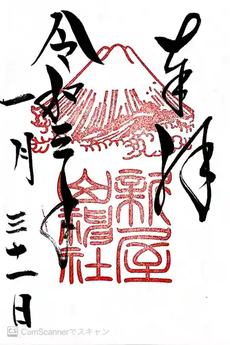 新屋山神社の御朱印