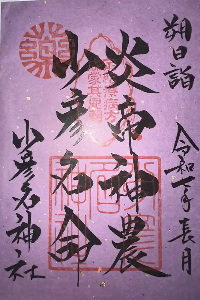 少彦名神社の御朱印
