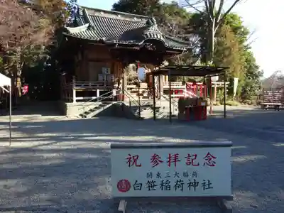 白笹稲荷神社(神奈川県)