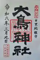 大鳥神社(東京都)