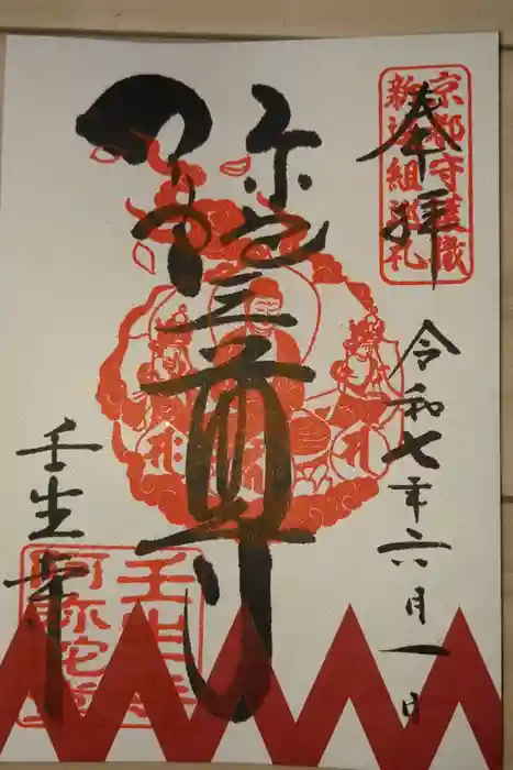 壬生寺の御朱印