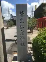 皆生温泉神社のその他建物