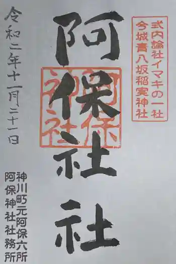 阿保神社の御朱印 2020年11月
