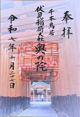伏見稲荷大社 奥社奉拝所の御朱印