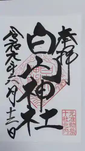 白山神社の御朱印