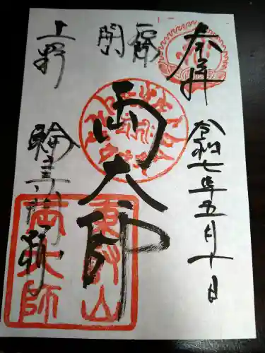 輪王寺両大師堂(寛永寺輪王殿)の御朱印