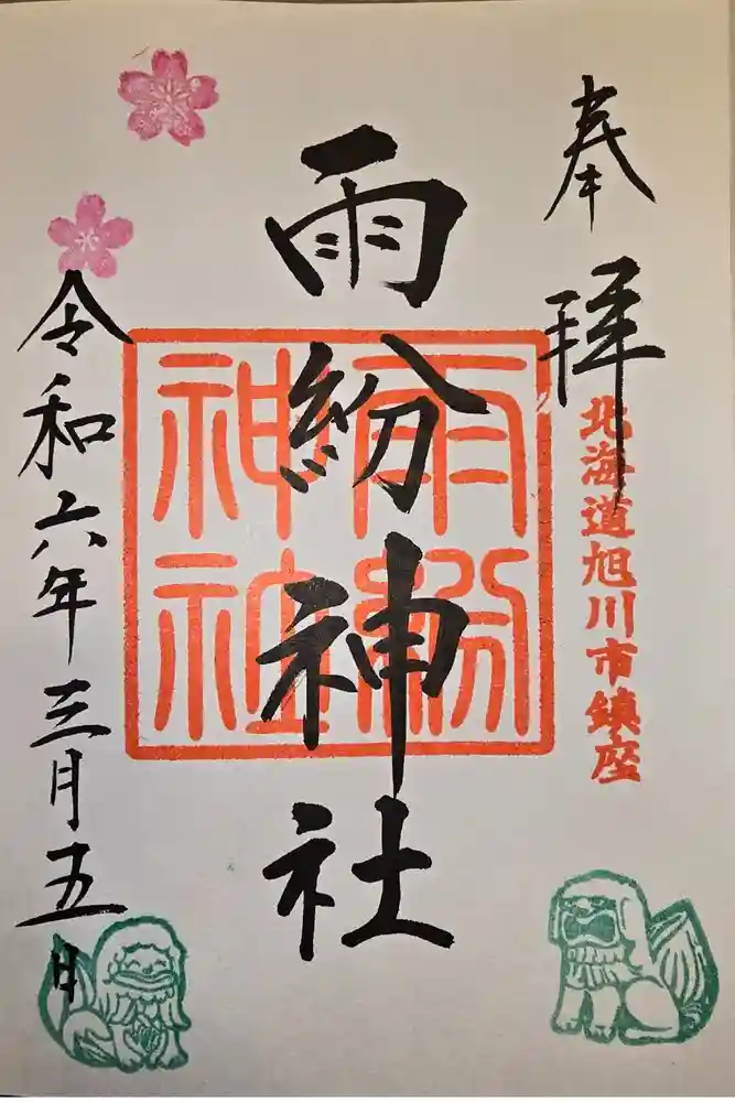 上川神社の御朱印