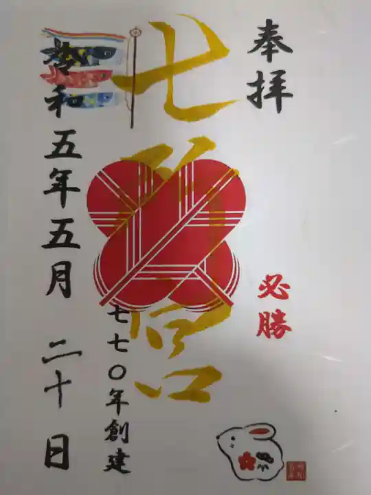 七所宮の御朱印