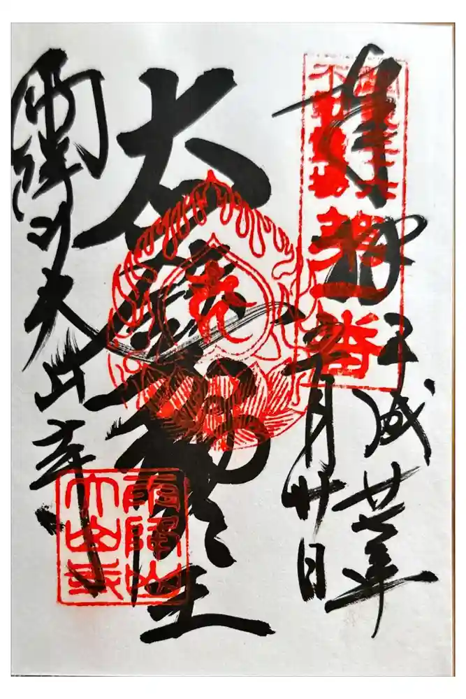 大山寺の御朱印